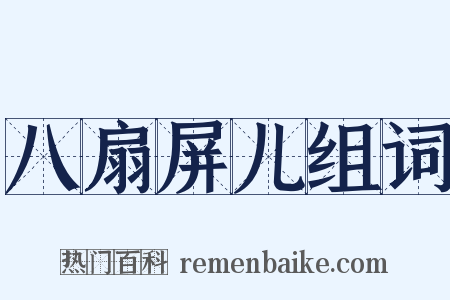 八扇屏儿组词是什么意思的图片